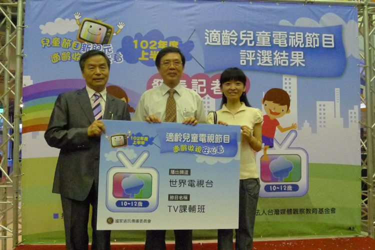 [孩子的未來、台灣媒體的未來就掌握在您的手中]   世界電視台「TV課輔班」榮獲「102年度上半年適齡兒童電視節目標章」