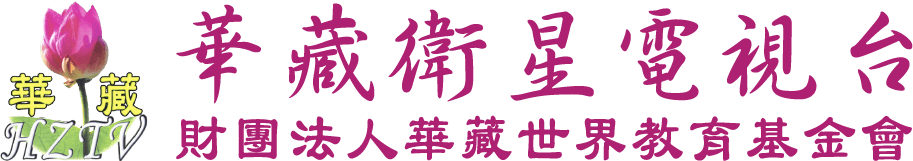 華藏衛星電視台：淨空老和尚的電視講經弘法道場