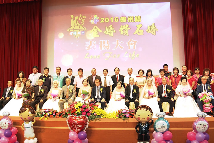 【中華傳統文化教育中心】潮州鎮金婚鑽石婚表揚大會