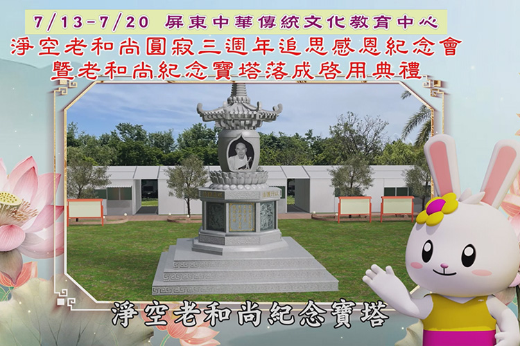 淨空老和尚 圓寂三週年 追思感恩紀念會 暨老和尚紀念寶塔 落成啟用典禮 【精進佛七】暨【三時繫念法會】
