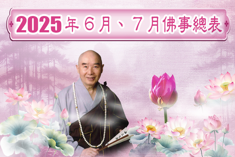114年06月、114年07月華藏衛視佛事總表