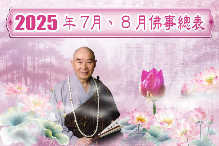 114年07月、114年08月華藏衛視佛事總表