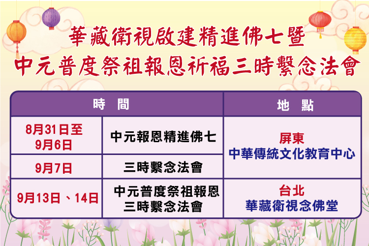 華藏衛視啟建 【中元報恩精進佛七】暨【中元普度祭祖三時繫念法會】