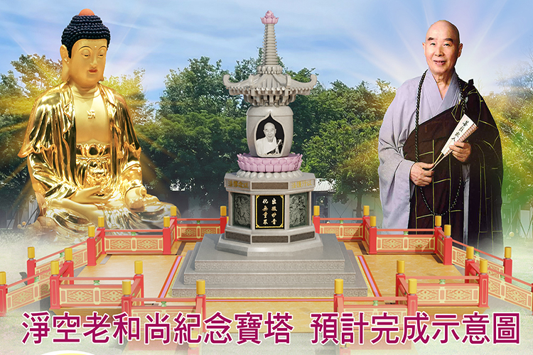 護持淨空老和尚紀念寶塔建造