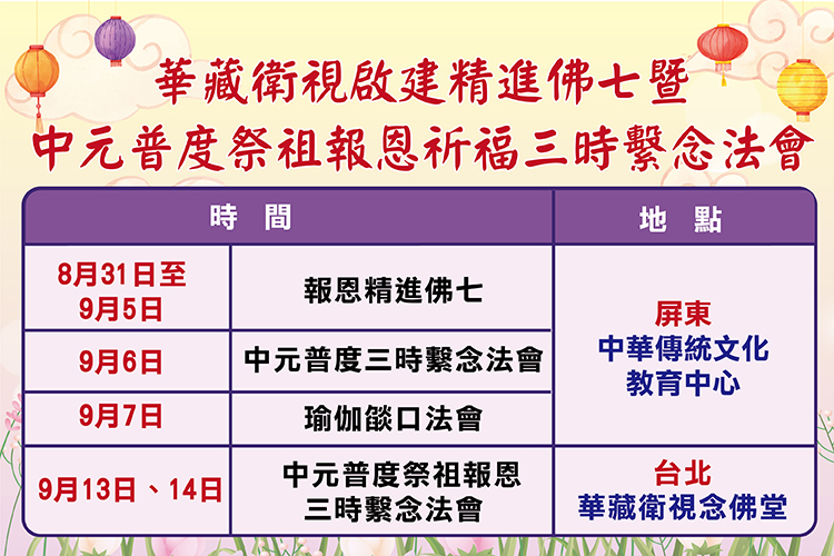 華藏衛視啟建 【報恩精進佛七】暨【中元普度祭祖三時繫念法會】