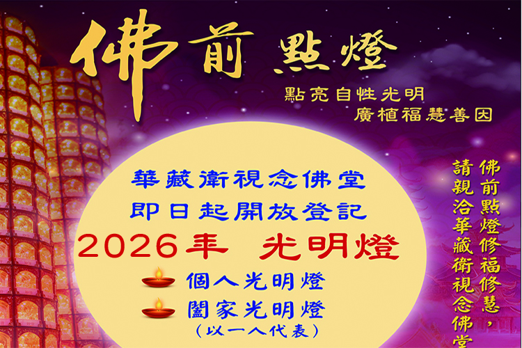 華藏衛視念佛堂2026年丙午馬年【光明燈】登記