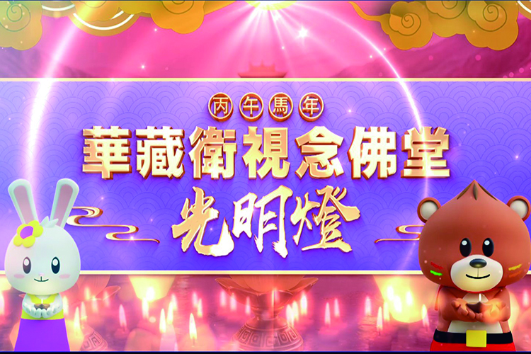 華藏衛視念佛堂2026年丙午馬年【光明燈】登記