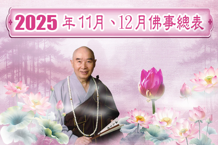 114年11月、114年12月華藏衛視佛事總表