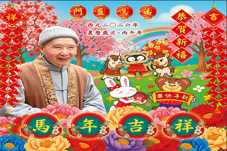 歡迎索取華藏衛視2026年德育故事卡通月曆