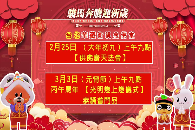 台北華藏衛視念佛堂【供佛齋天法會】【光明燈上燈儀式】 台北華藏衛視念佛堂【供佛齋天法會】【光明燈上燈儀式】