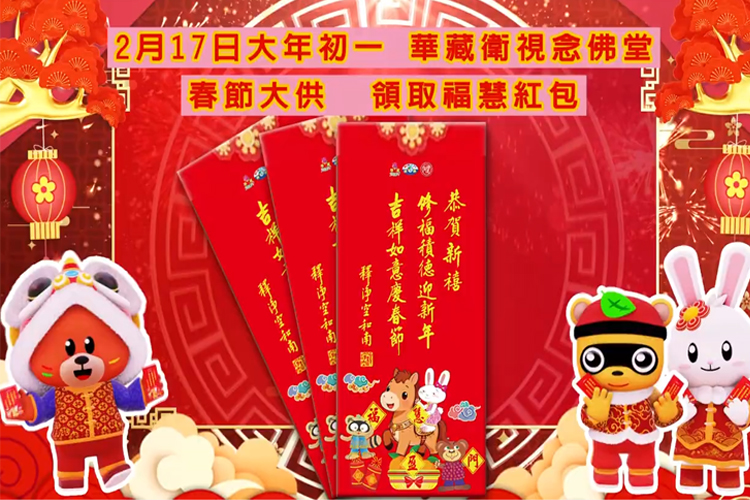華藏衛視念佛堂2/17大年初一舉辦春節大供│發放福慧紅包 華藏衛視念佛堂2/17大年初一舉辦春節大供│發放福慧紅包