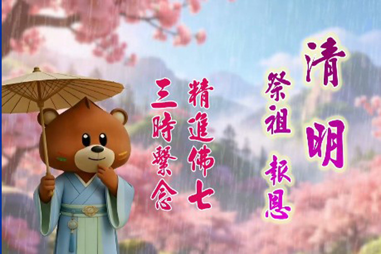 清明祭祖報恩精進佛七暨三時繫念法會 清明祭祖報恩精進佛七暨三時繫念法會