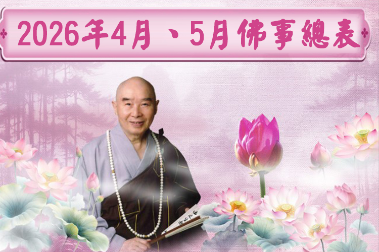 2026年4月、5月華藏衛視佛事總表