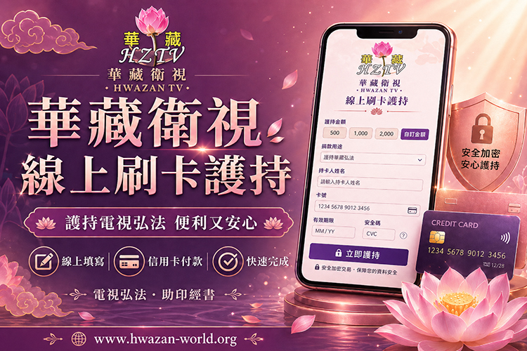 線上刷卡即時護持華藏衛視