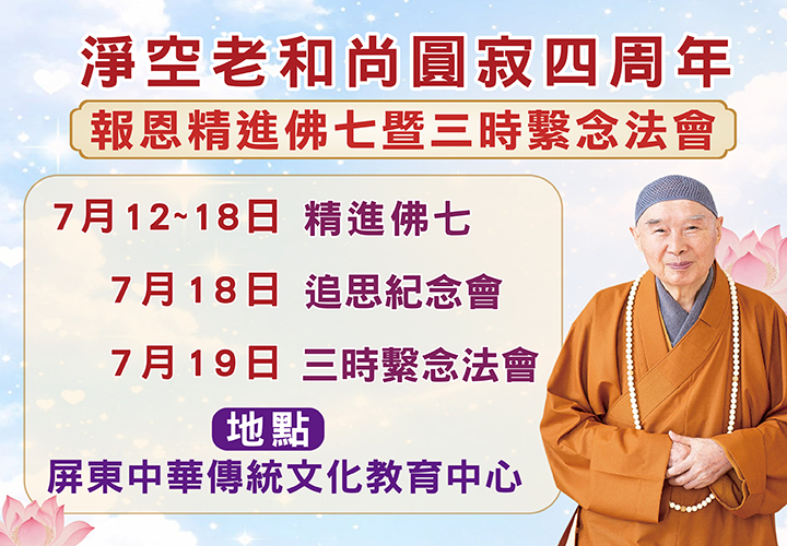 淨空老和尚圓寂四周年紀念會- 報恩精進佛七暨三時繫念法會