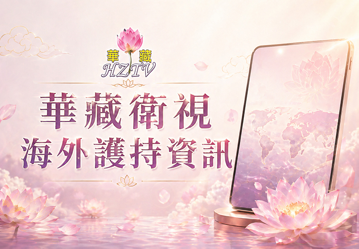海外護持華藏衛視資訊