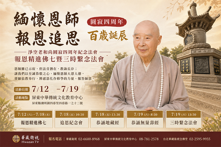 淨空老和尚圓寂四周年紀念會- 報恩精進佛七暨三時繫念法會