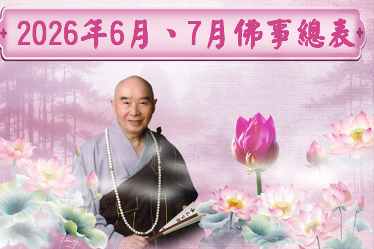 2026年6月、7月華藏衛視佛事總表