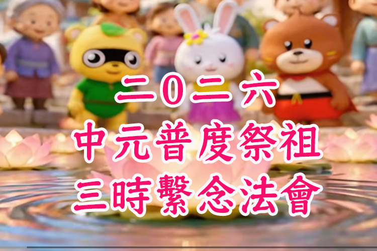 2026年華藏衛視中元普度祭祖報恩三時繫念法會