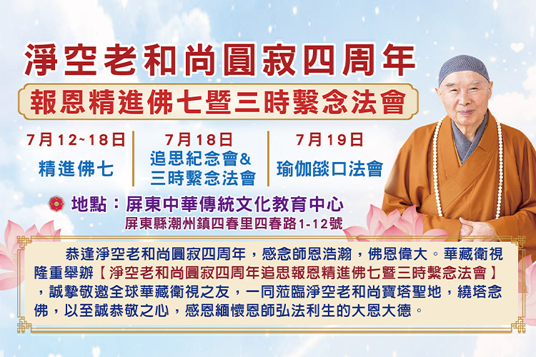淨空老和尚圓寂四周年紀念會- 報恩精進佛七暨三時繫念法會