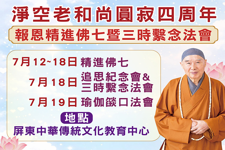 淨空老和尚圓寂四周年紀念會- 報恩精進佛七暨三時繫念法會