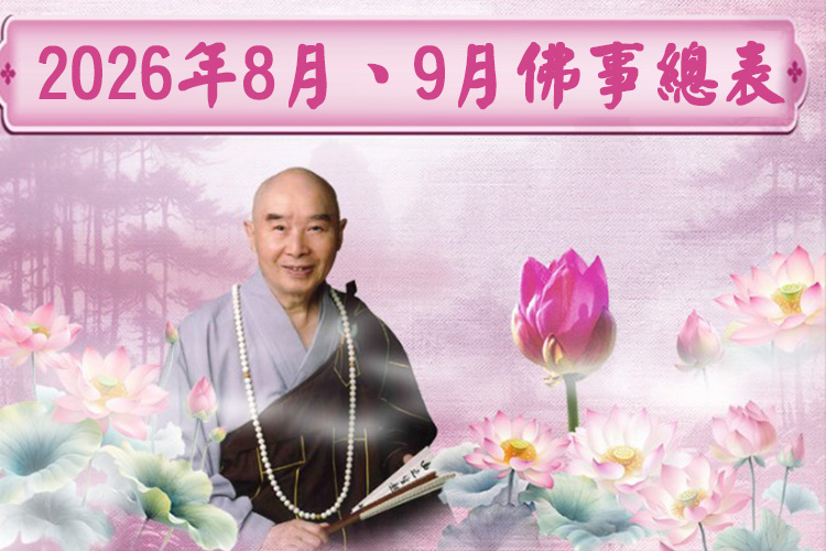 2026年8月、9月華藏衛視佛事總表
