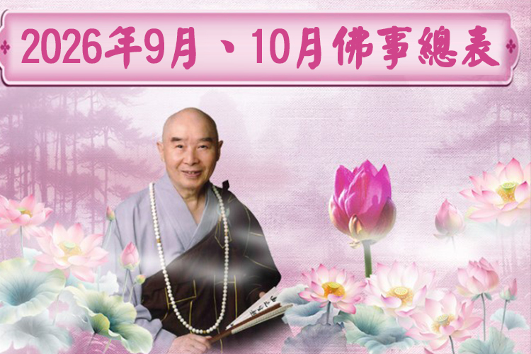 2026年9月、10月華藏衛視佛事總表