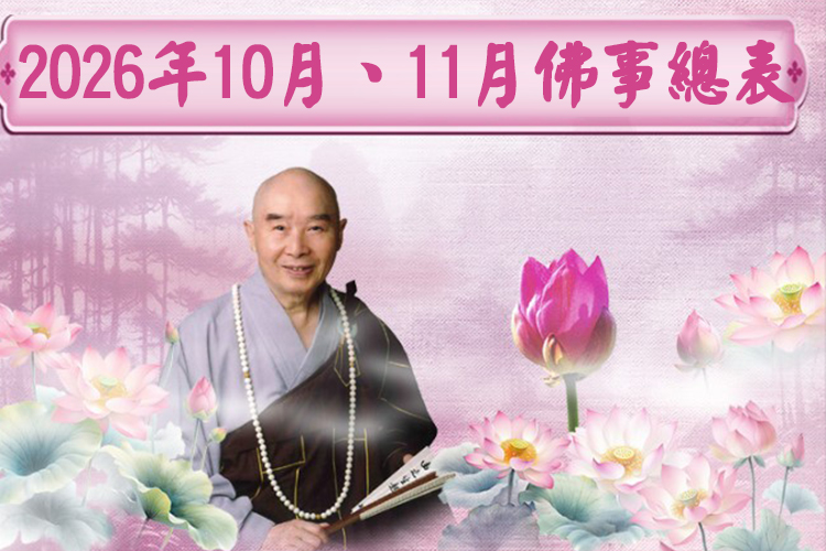 2026年10月、11月華藏衛視佛事總表
