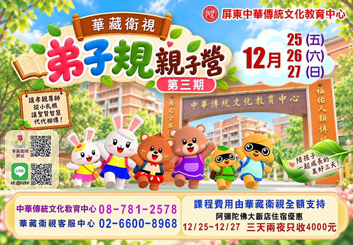 12/25-12/27【弟子規親子營】開放報名中